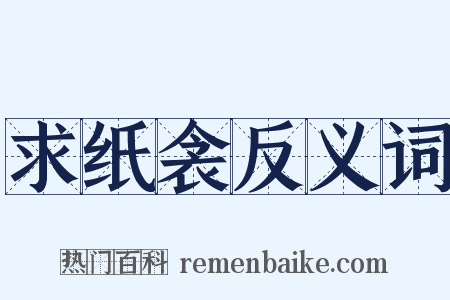 求纸衾反义词是什么意思的图片